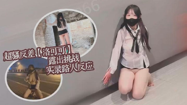 超骚反差女大【洛可可】露出挑战实录路人反应集锦