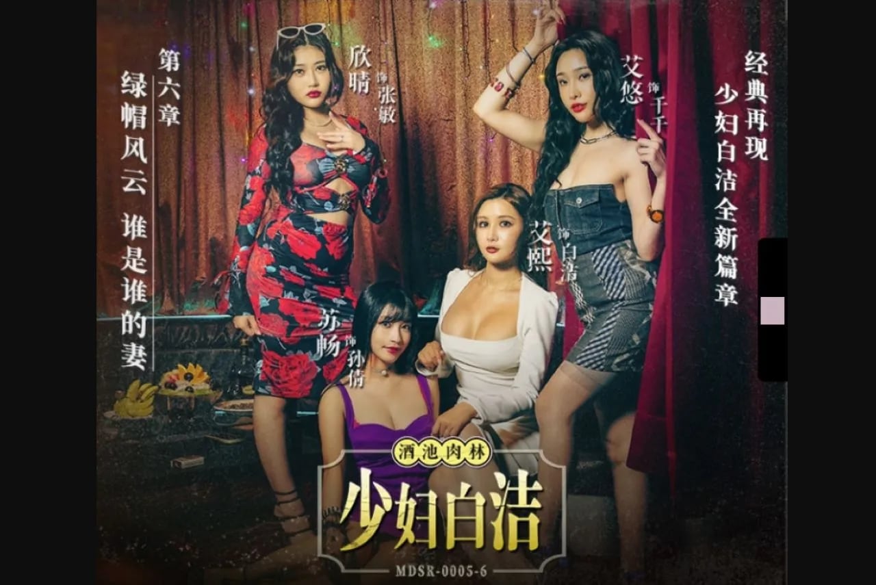 MDSR0005-6 少妇白洁 第六章 绿帽风云谁是谁的妻 艾熙