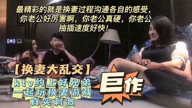 火爆【KTV换妻】ktv约上好兄弟一起玩换妻游戏！