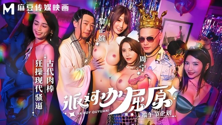 MDCM0012 派对咖屈原穿越现代,狂操骚逼干到喷水