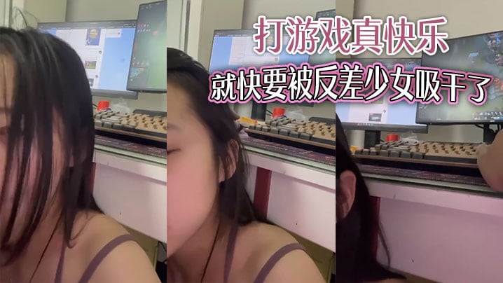 打游戏真快乐，就快要被反差少女吸干了