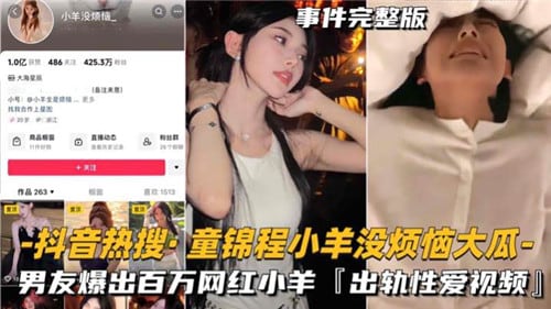 抖音热瓜，童锦程小羊没烦恼出轨性爱曝光全集！