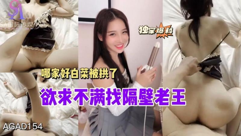 AGAD154-欲求不满找隔壁老王哪家好白菜被供了-完整片