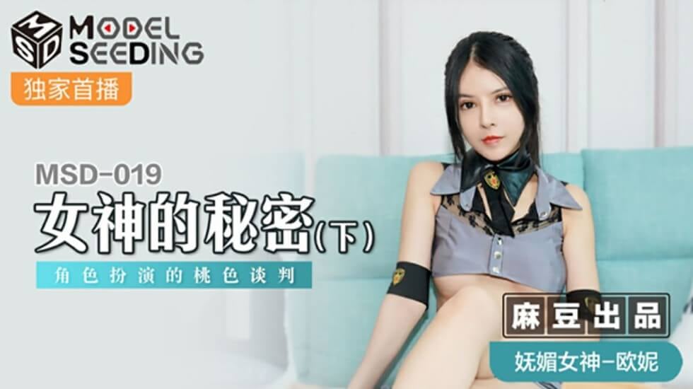 麻豆-女神的秘密(下)角色扮演的桃色谈判-欧妮