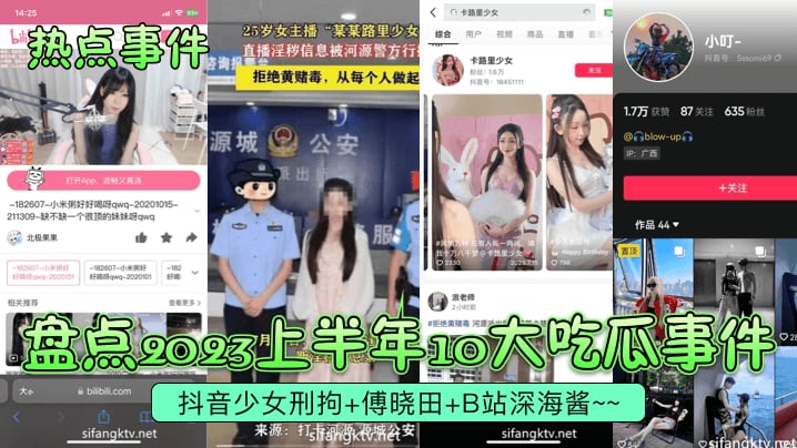 【热点事件】盘点2023上半年10大吃瓜事件抖音少女刑拘傅晓田B站深海酱