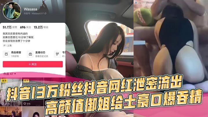 抖音13万粉丝抖音网红泄密流出，高颜值御姐给土豪口爆吞精 车上做爱，浴室啪啪，有钱人的快乐