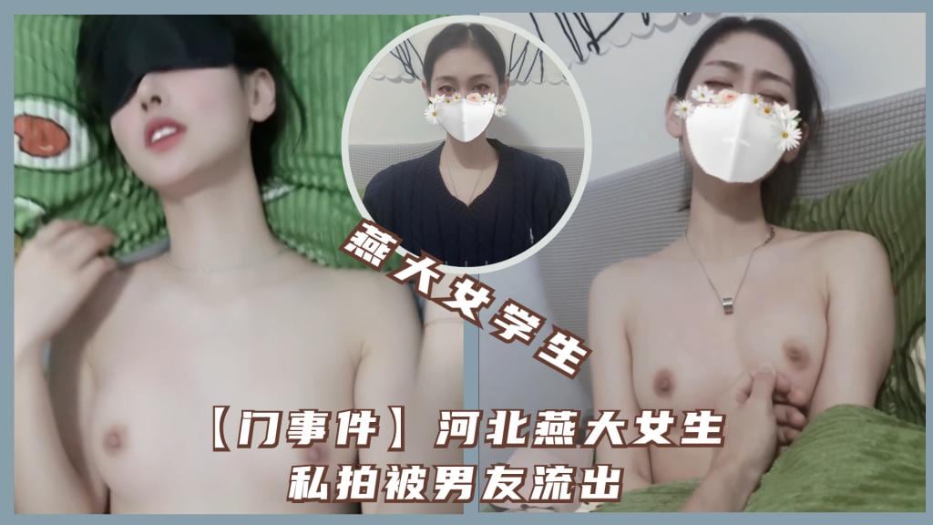 【门事件】河北燕大女生私拍被男友流出
