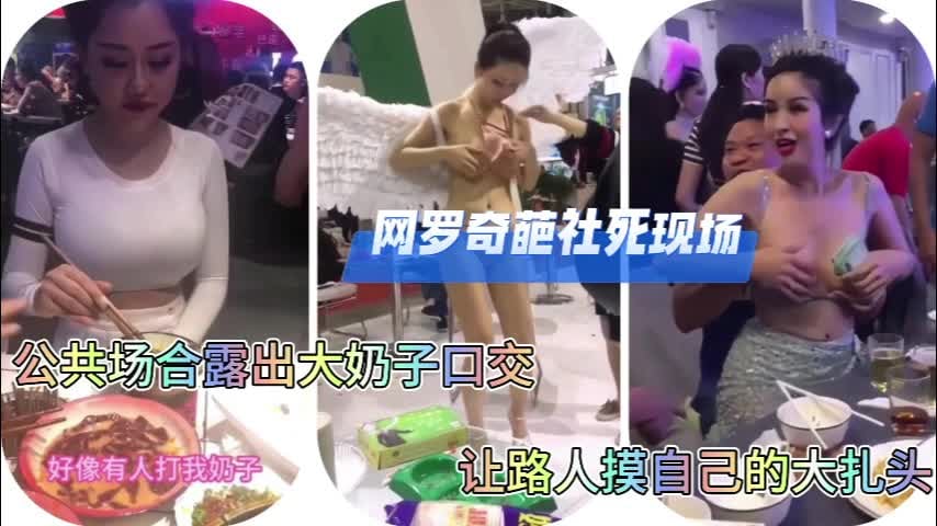 网爆泄密网罗奇葩射死现场公共场合漏奶子口交做爱！