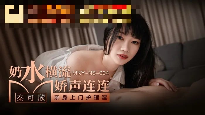 MKYNS004 奶水横流娇声连连 亲身上门护理湿 秦可欣