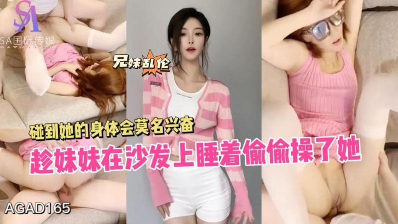 AGAD165-趁妹妹在沙发上睡着偷偷操了她 碰到她的身体会莫名兴奋