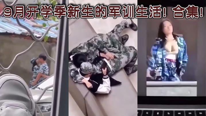 9月开学季新生的军训生活! 合集