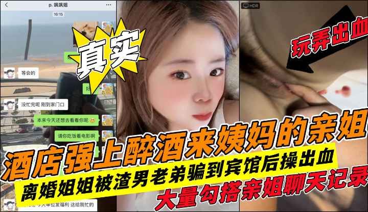 抠出血！真实强上内射姐姐暴力插入大量勾搭聊天记录!收费！