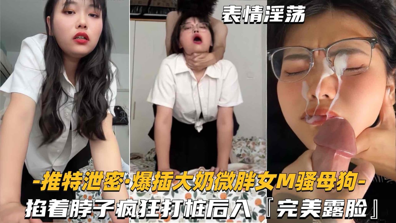 【推特泄密-爆差大奶微胖女M骚母狗】掐着脖子疯狂打桩后入，完美露脸 (2)