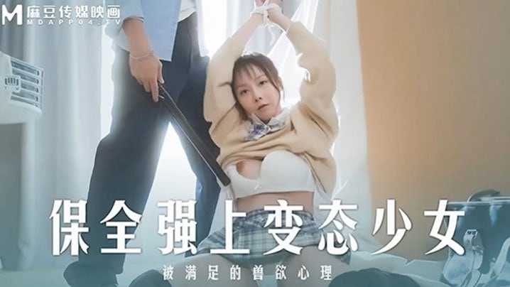 MD0266 变态保全强上娇嫩少女赵晓涵 爆操内射