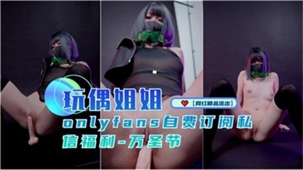 玩偶姐姐万圣节限定！极品肉体大解放，骚穴被狂插内射潮吹