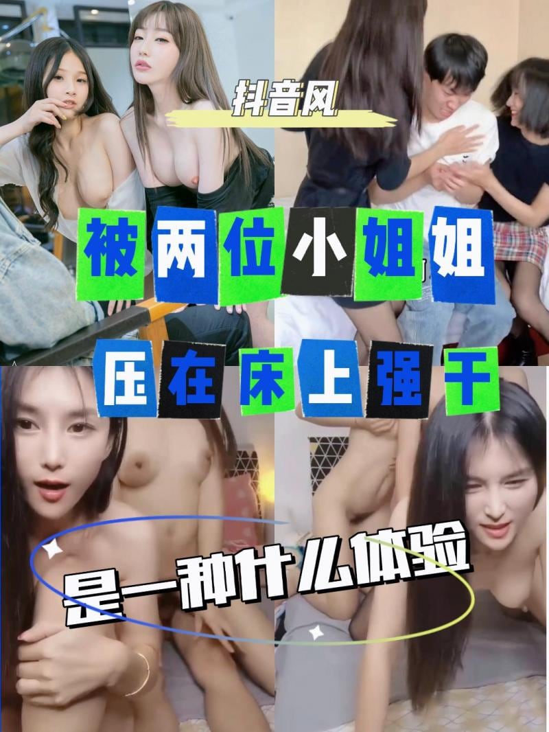 AGAD001-被两位黑丝小姐姐压在床上是一种什么体验