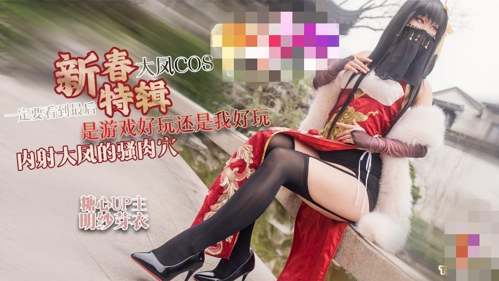 【新春特辑1】大凤COS 是游戏好玩还是我好玩 内射大凤的骚肉穴 一定要看到最后 明纱·芽衣