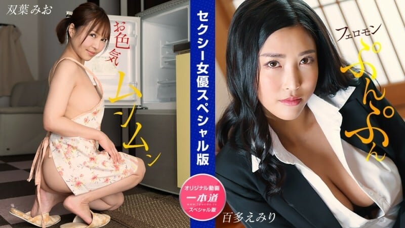 PONDO-032024_001 性感女優特別版～雙葉澪桃田埃美里～