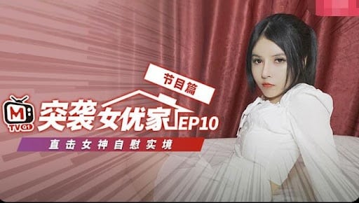 CUS-076 【突袭女优家ep10】节目篇 直击女神自慰实境 欧妮