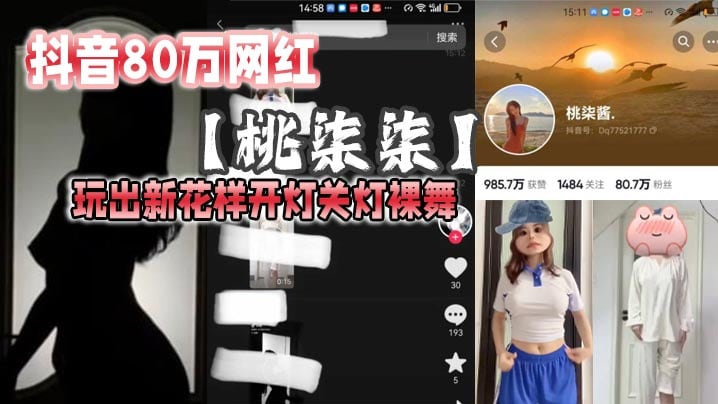 抖音80万网红【桃柒柒】玩出新花样开灯关灯裸舞，尽显激凸擦边诱惑，目前抖音所有内容已经隐藏！