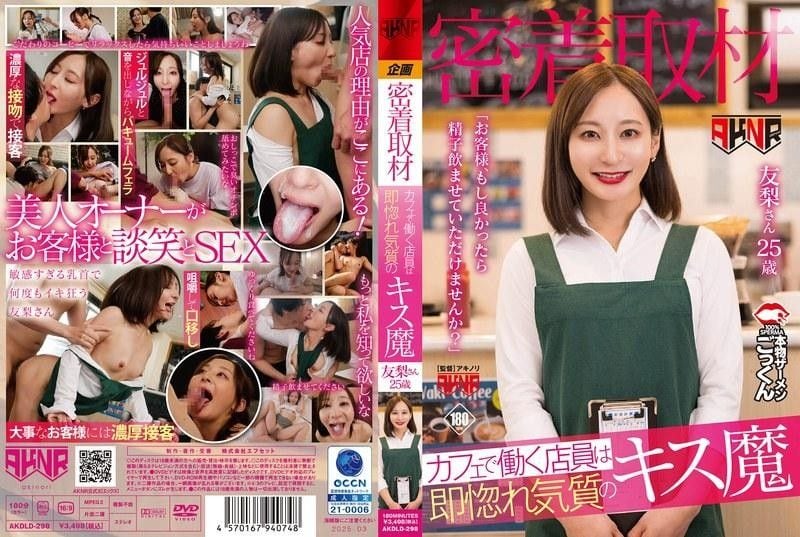 【密着取材】在咖啡厅工作的店员是马上让人爱上的接吻魔「客AKNRall_actoAKDLD-298