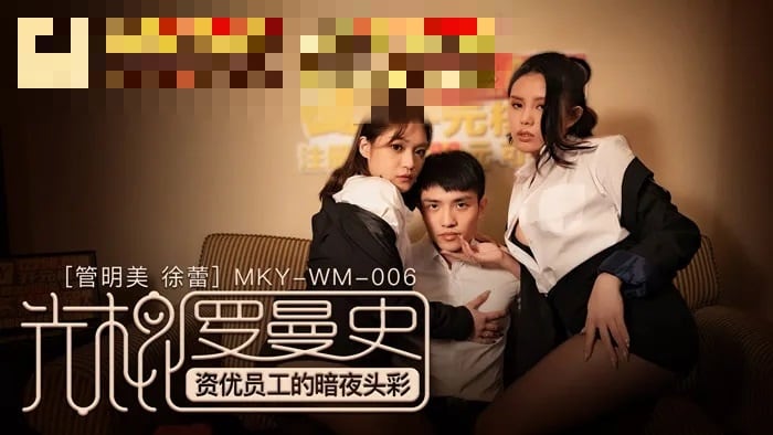 MKYWM06 光棍罗曼史 资优员工的暗夜头彩 管明美