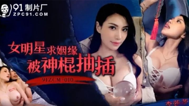 李蓉蓉女明星求姻缘被神棍抽插