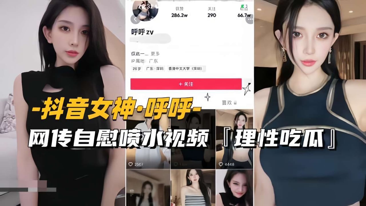 抖音女神呼呼，网传自慰喷水视频，理性吃瓜