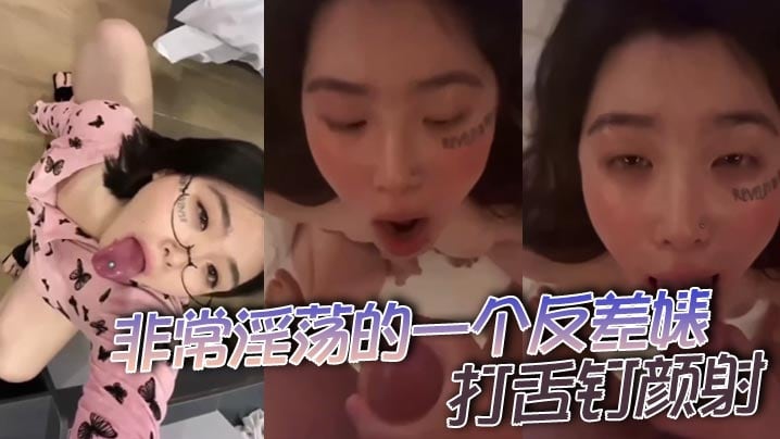 非常淫荡的一个反差婊，打舌钉颜射