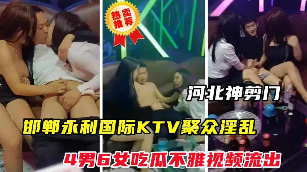 【河北神剪门事件】邯郸永利国际KTV聚众淫乱不雅视频流出