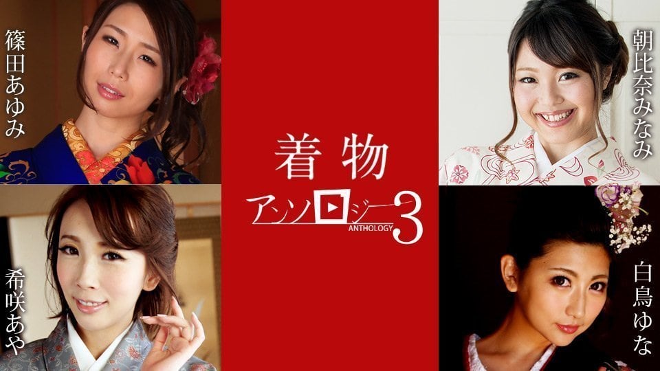 希咲彩、白鸟由奈、筱田步美三大和服美人绝顶痴态精选第三弹！caribbeancom011124-001