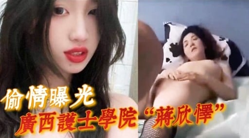 偷情曝光廣西護士學院“蔣欣悍