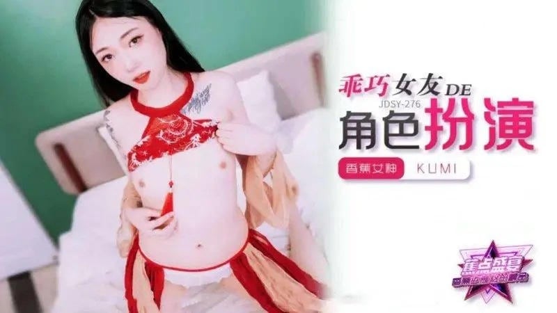JDSY278 乖巧女友的角色扮演 kumi