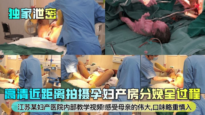 独家泄密高清近距离拍摄孕妇产房分娩全过程江苏某妇产医院内部教学视频!感受母亲的伟大,口味略重慎入