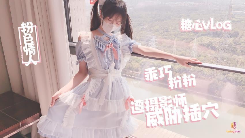 【粉色の情人】摄影师の潜规则淫乱射击 粉色情人