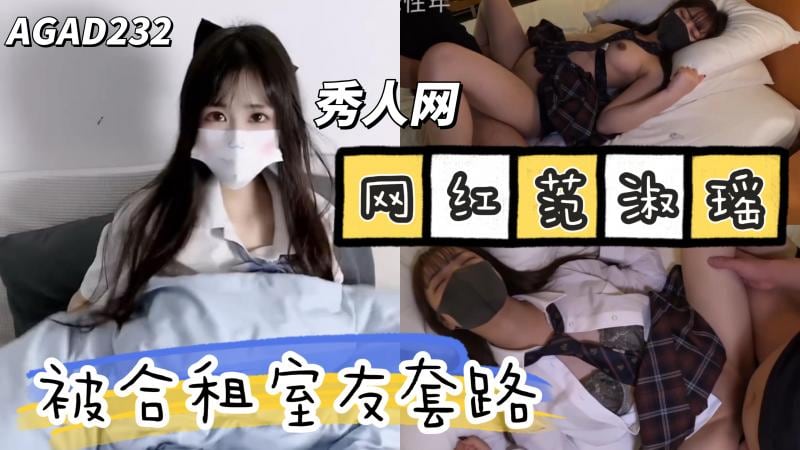 AGAD232-秀人网极品网红范淑瑶穿着JK被合租室友套路给干了