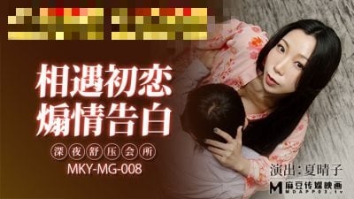 MKYMG008 相遇初恋 煽情告白 深夜舒压会所 夏晴子
