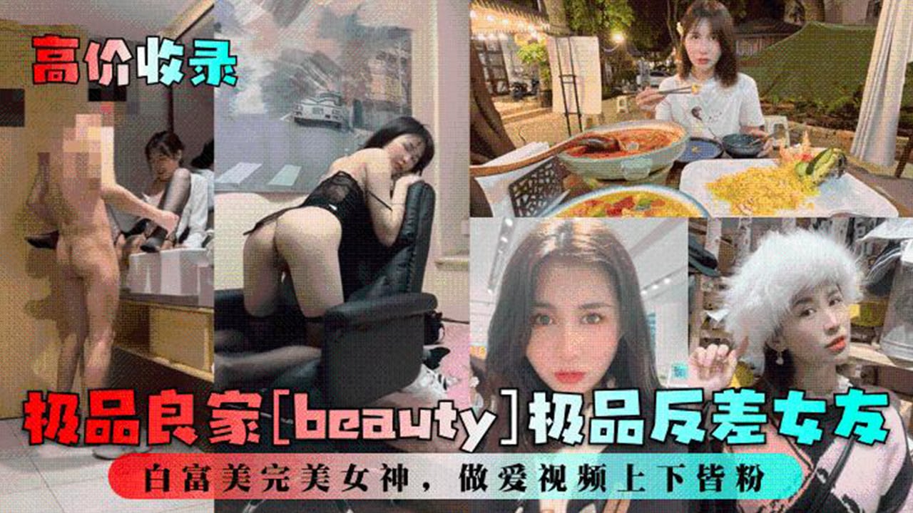 【高价收录】极品良家[beauty]极品反差女友，白富美完美女神，做爱视频上下皆粉
