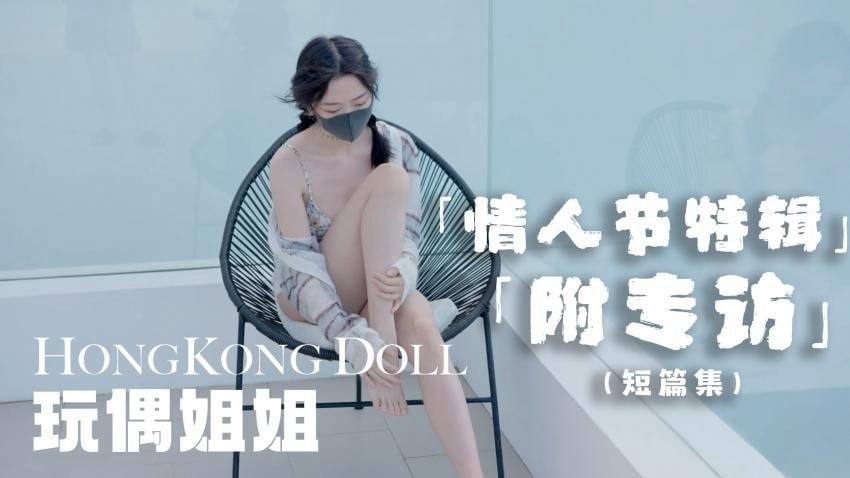 情人节特别篇，祝贺大家情人节快乐 玩偶姐姐