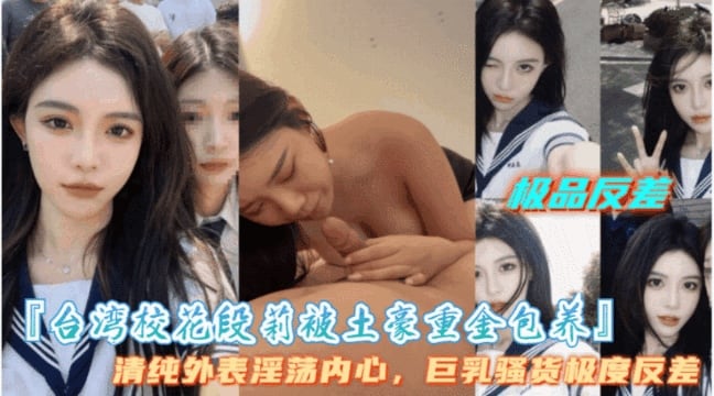 【台湾校花段莉被土豪重金保养】盛世美 颜，高冷御姐极度反差，爱吃大鸡巴