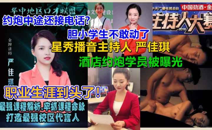 【泄露门】中途来电话.!星秀播音主持人【严佳琪】与富二代小伙约炮不雅视频