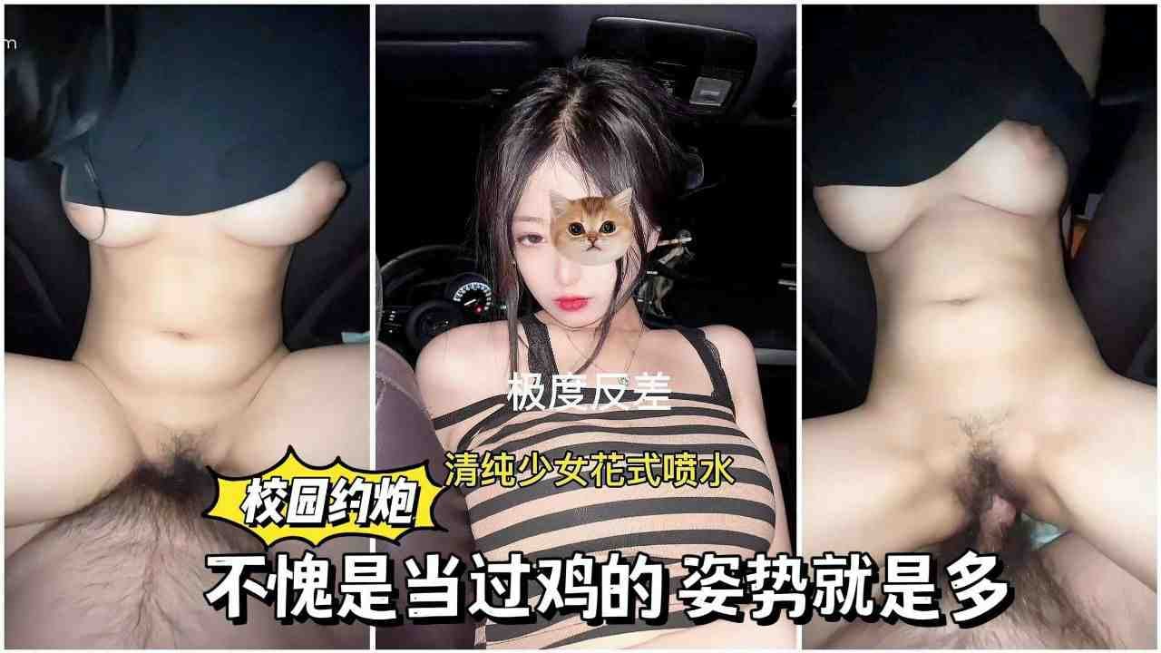 校园约炮清纯少女花式喷水，不愧是当过鸡的，姿势就是多！