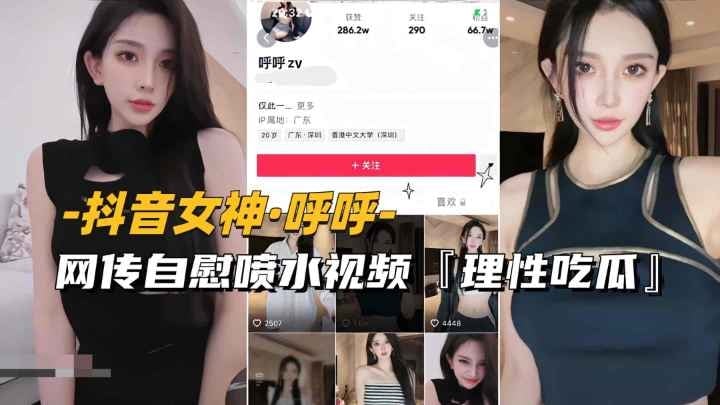 【抖音女神-呼呼】网传自慰喷水视频流出