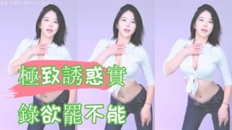 kbj-24112868極致誘惑實錄欲罷不能