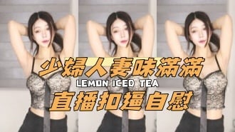 kbj-24112040少婦人妻味滿滿直播扣逼自慰