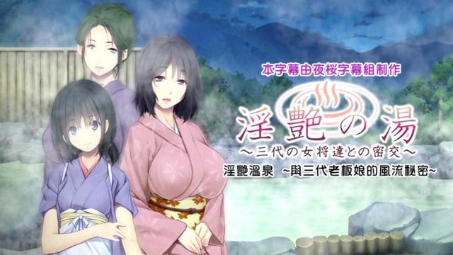淫艷之湯 ～與三代老闆娘的密交～