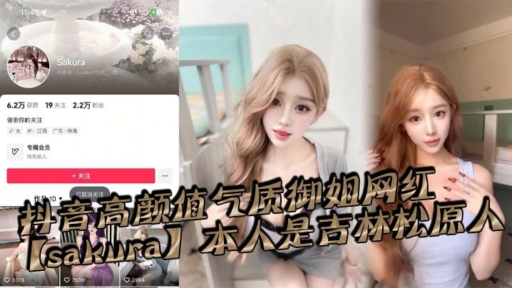 抖音高颜值气质御姐网红【sakura】本人是吉林松原人，姓名为【李旭】私底下是一个淫荡贱货，恨不得大鸡巴一根接着一根排着队插入她的淫荡骚穴！