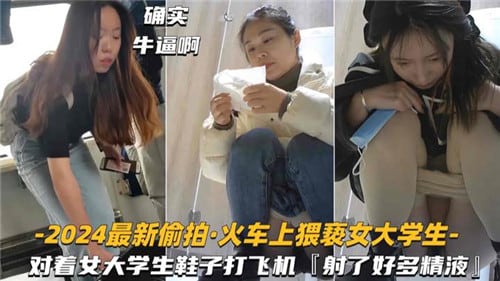 2024最新偷拍火车上猥亵女大学生对着女大学生鞋子打飞机
