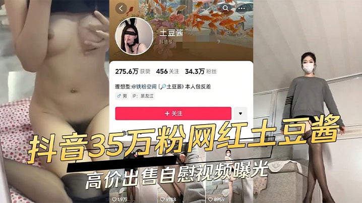 抖音网红【土豆酱】实则是一条反差小母狗！和金主爸爸裸聊。