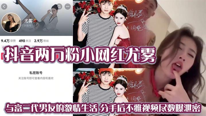 抖音两万粉小网红尤雾 与富二代男友的激情生活 分手后不雅视频尽数曝泄密